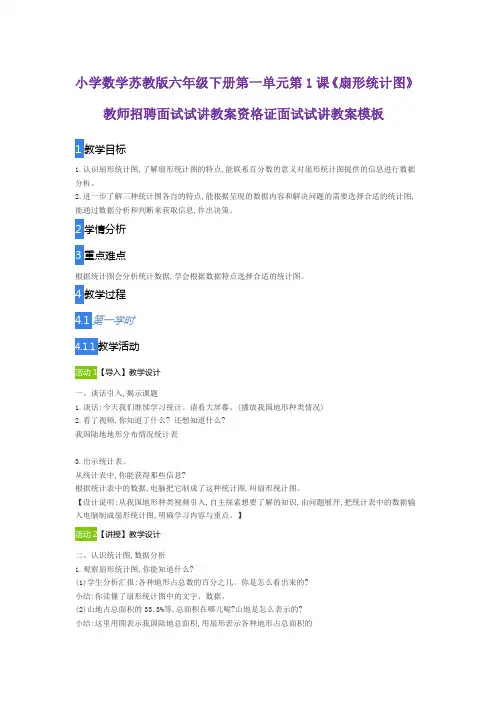 小学数学苏教版六年级下册第一单元第1课《扇形统计图》教师招聘面试试讲教案资格证面试试讲教案模板