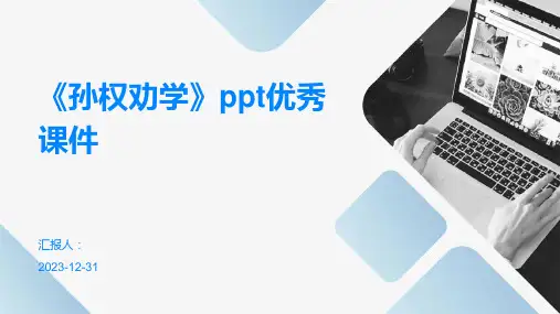 《孙权劝学》ppt优秀课件