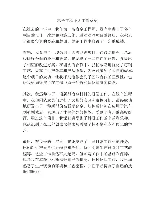 冶金工程个人工作总结