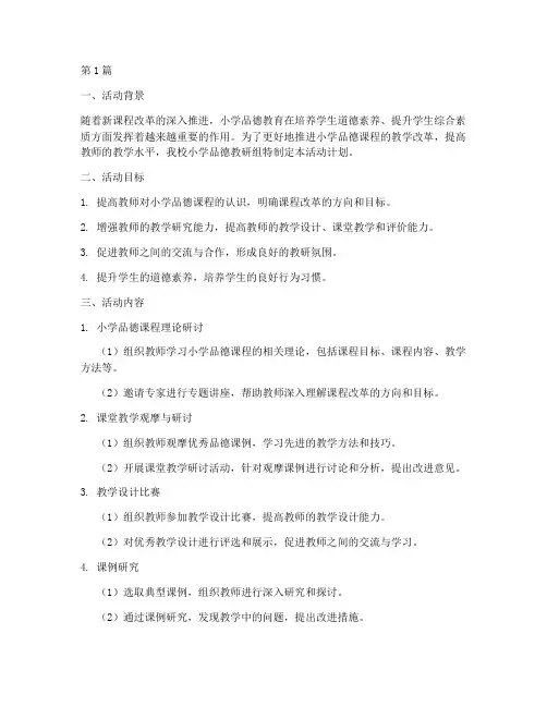 小学品德教研组活动计划(3篇)