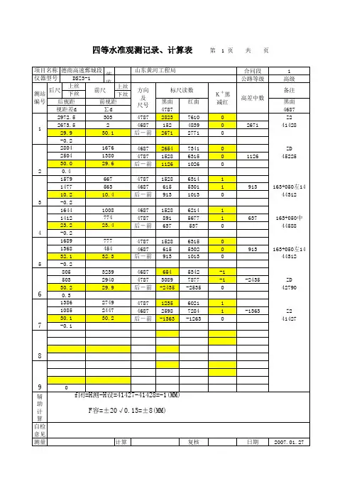四等水准观测记录计算表_Microsoft_Excel_校核成果用