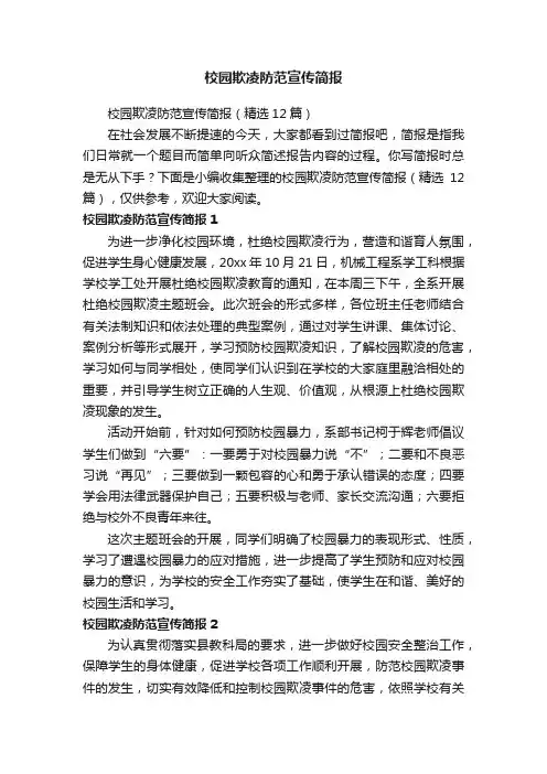 校园欺凌防范宣传简报
