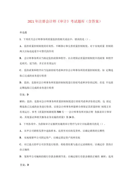 2021年注册会计师《审计》考试题库(含答案)