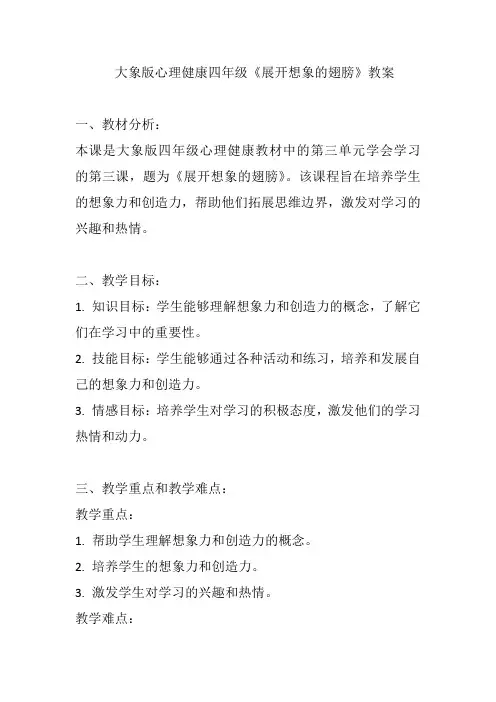 大象版心理健康四年级《展开想象的翅膀》教案