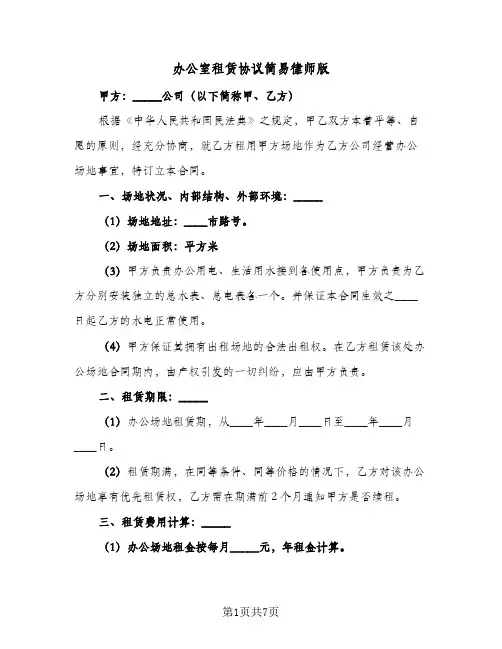 办公室租赁协议简易律师版(三篇)
