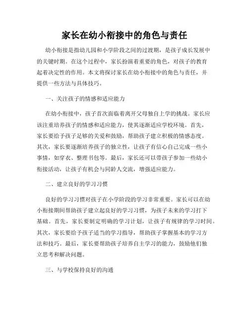 家长在幼小衔接中的角色与责任
