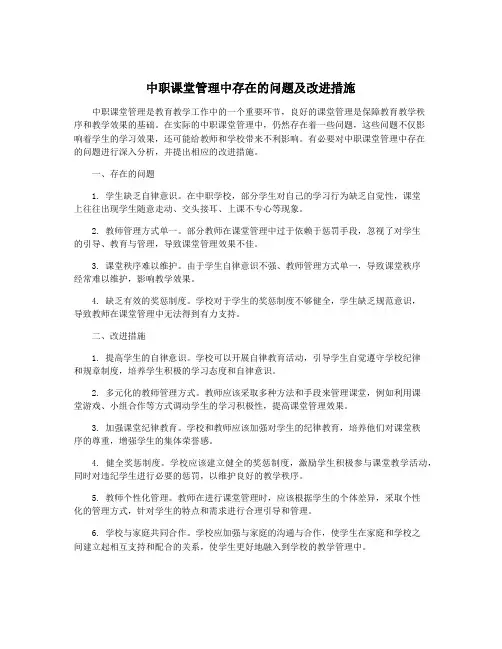 中职课堂管理中存在的问题及改进措施