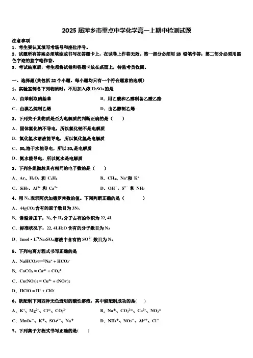 2025届萍乡市重点中学化学高一上期中检测试题含解析