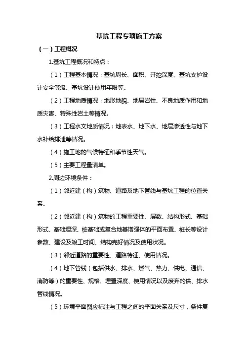 基坑工程专项施工方案