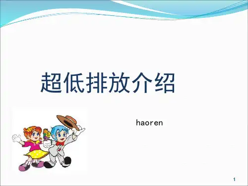 超低排放介绍