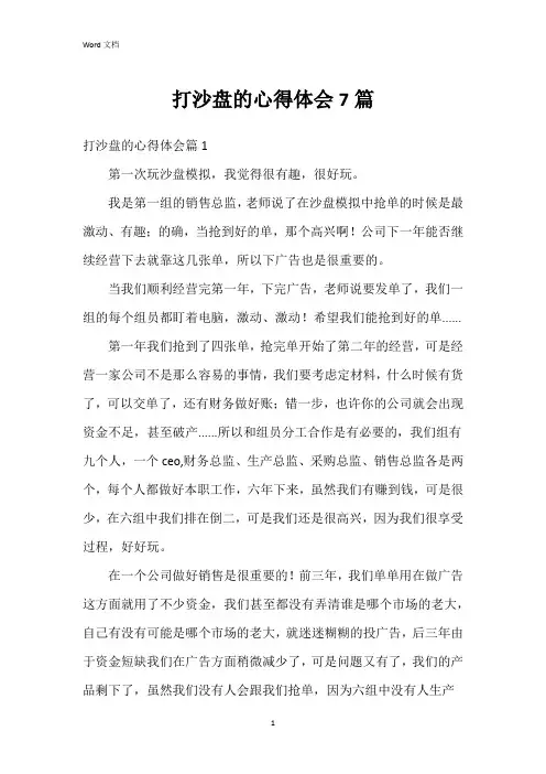 打沙盘的心得体会7篇