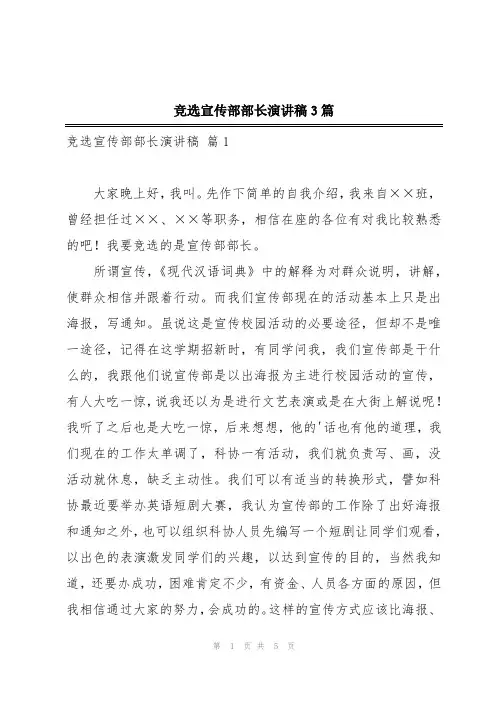 竞选宣传部部长演讲稿3篇