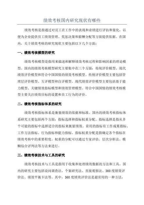 绩效考核国内研究现状有哪些
