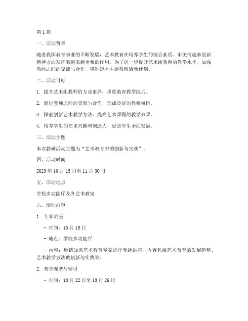 艺术组主题教研活动计划(3篇)