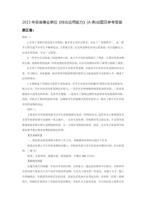 2015年各省事业单位《综合应用能力》(A类)试题及参考答案