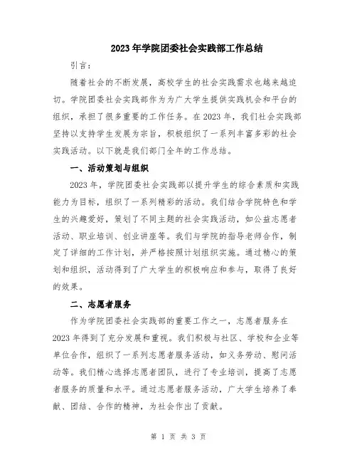 2023年学院团委社会实践部工作总结