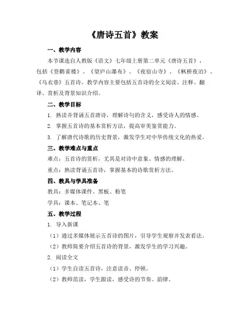 《唐诗五首》教案