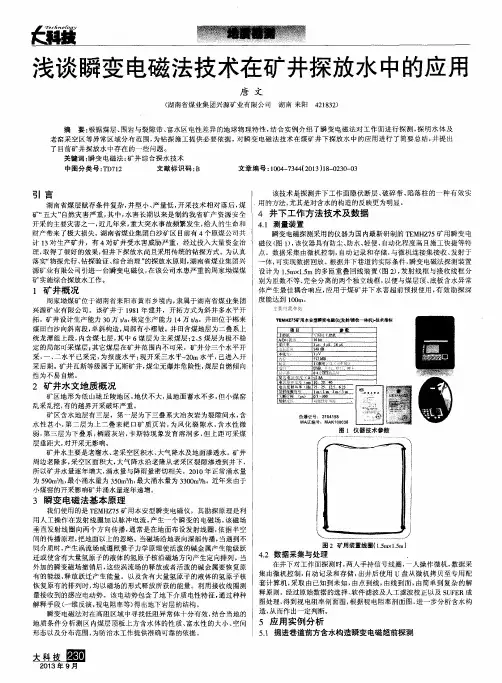 浅谈瞬变电磁法技术在矿井探放水中的应用