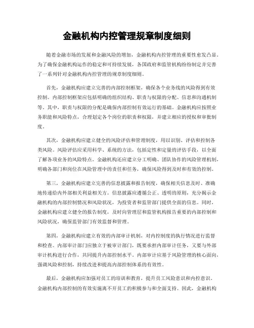 金融机构内控管理规章制度细则