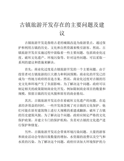 古镇旅游开发存在的主要问题及建议