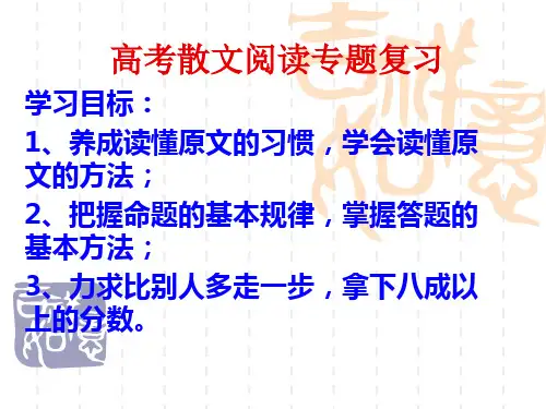 人教版高中语文复习课件：散文阅读专题复习 (共23页)