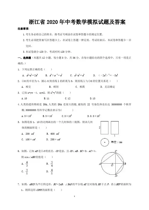浙江省2020年中考数学模拟试题及答案