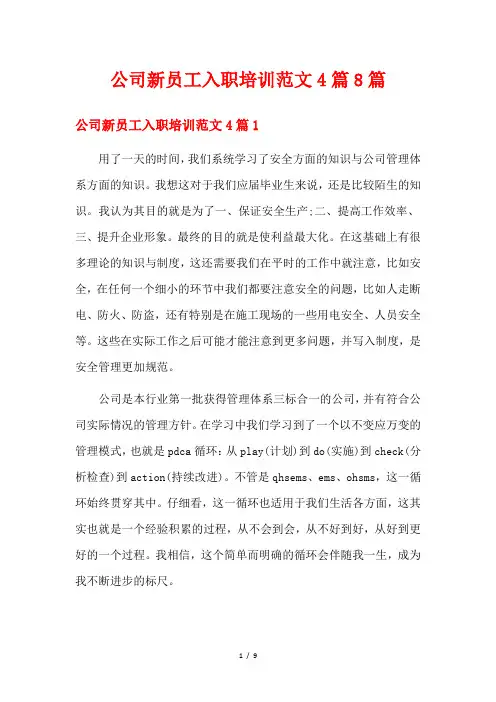 公司新员工入职培训范文4篇8篇