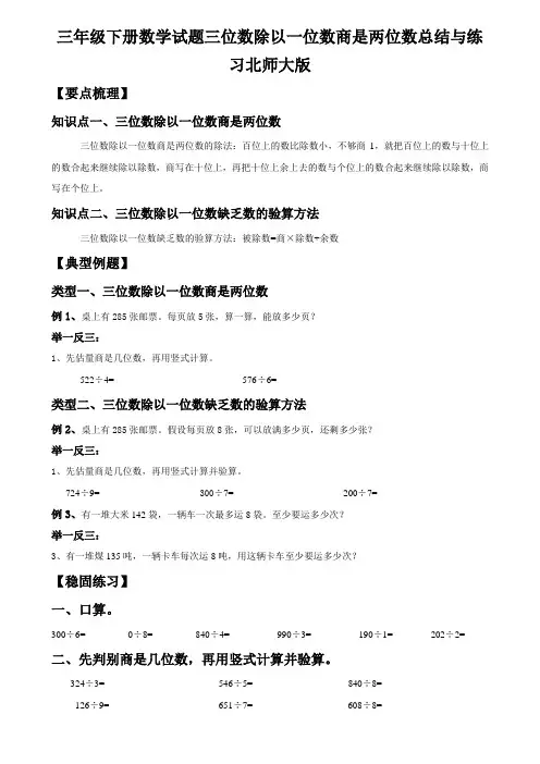 三年级下册数学试题三位数除以一位数商是两位数总结与练习北师大版
