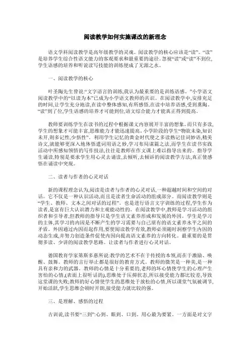 阅读教学如何实施课改的新理念
