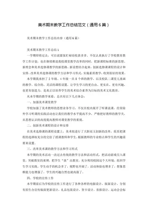 美术期末教学工作总结范文(通用6篇)