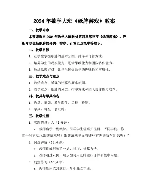 2024年数学大班《纸牌游戏》教案
