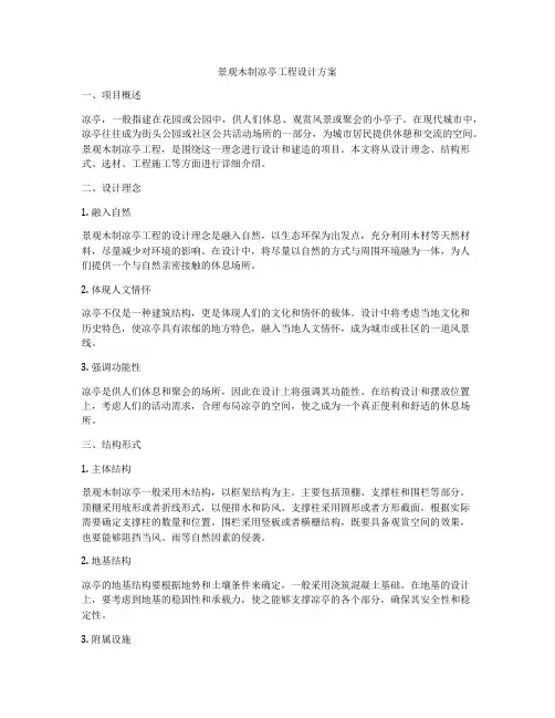 景观木制凉亭工程设计方案