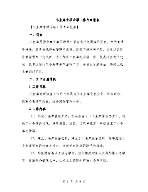 小金库专项治理工作自查报告（三篇）