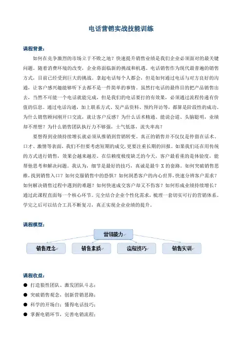 课程大纲《电话营销实战技能训练》