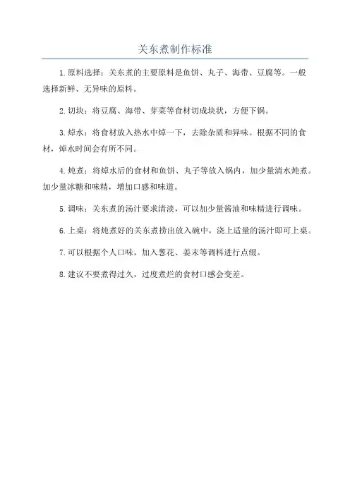 关东煮制作标准
