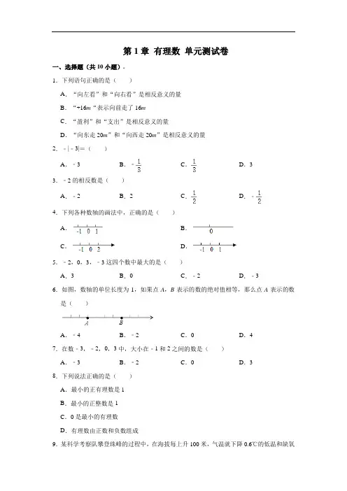 浙教新版七年级(上)数学 第1章 有理数 单元测试卷 (解析版)