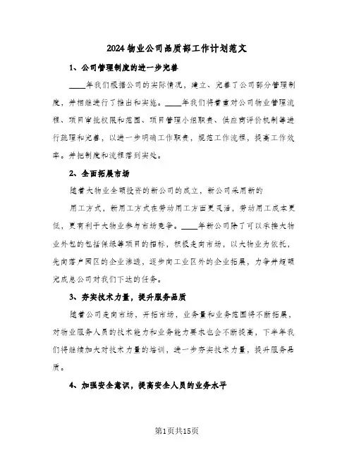 2024物业公司品质部工作计划范文（3篇）