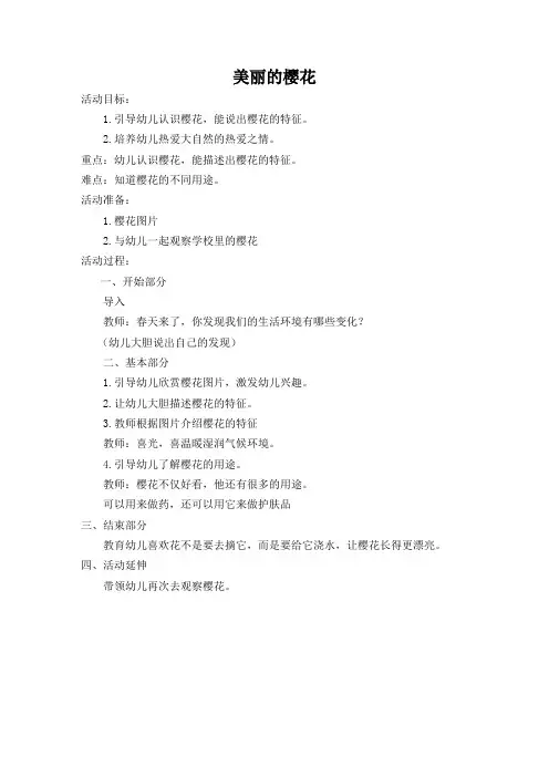 幼儿园教案：美丽的樱花