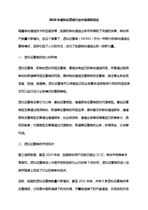 2023年虚拟运营商行业市场调研报告