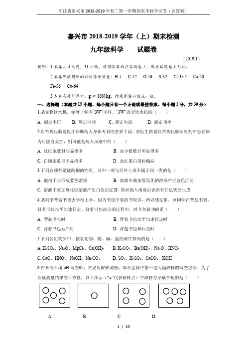 (word完整版)浙江省嘉兴市2018-2019年初三第一学期期末考科学试卷(含答案),推荐文档