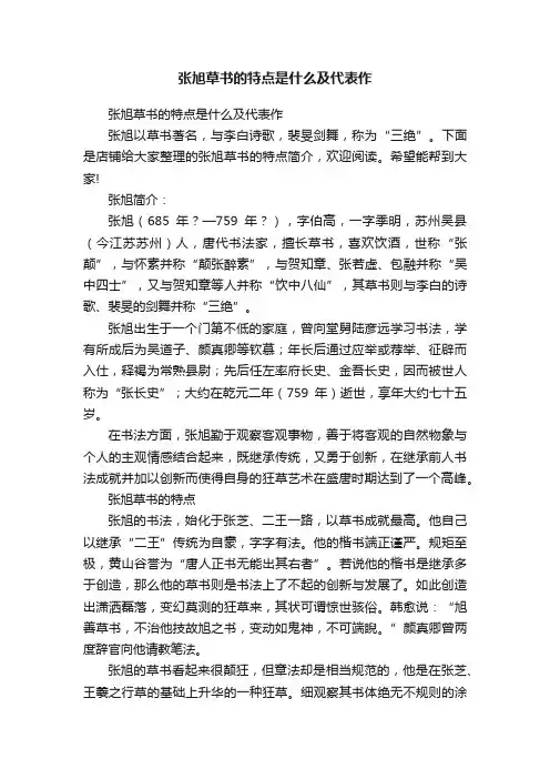 张旭草书的特点是什么及代表作