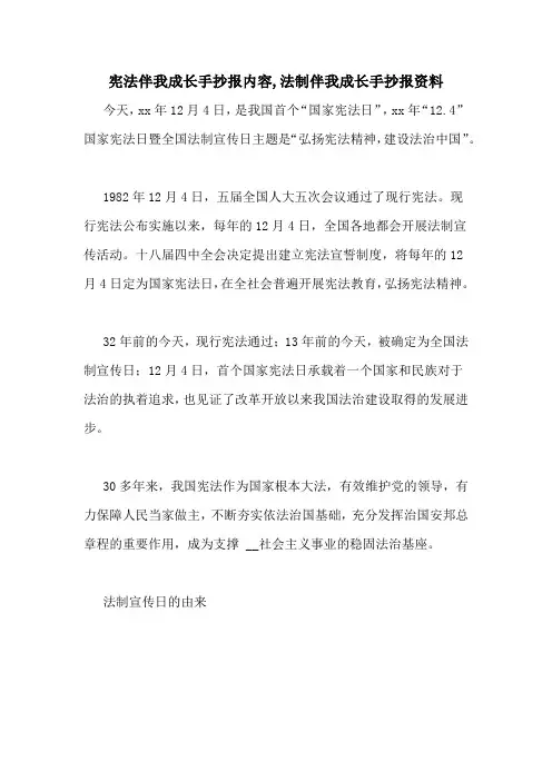 宪法伴我成长手抄报内容,法制伴我成长手抄报资料