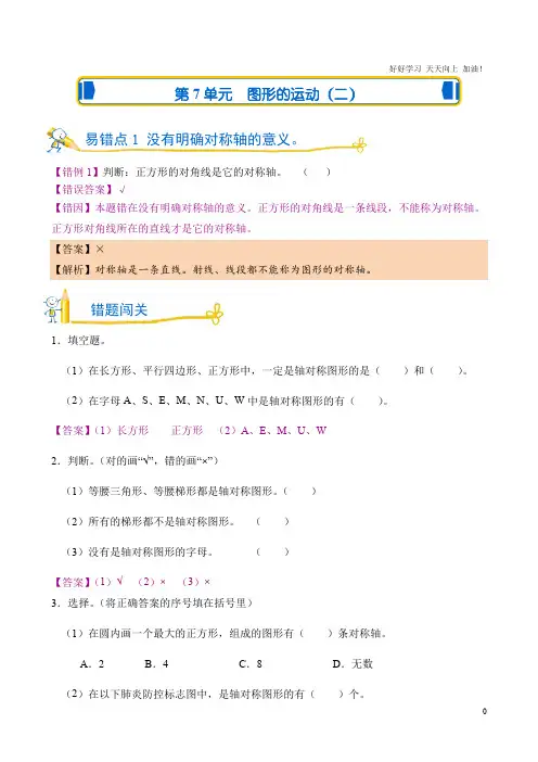易错题测试卷 人教版数学四年级下第7单元 图形的运动(二) 试卷含答案解析