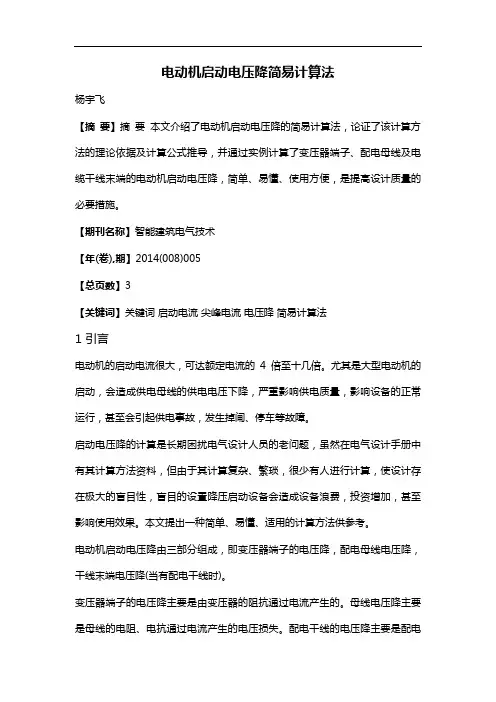 电动机启动电压降简易计算法