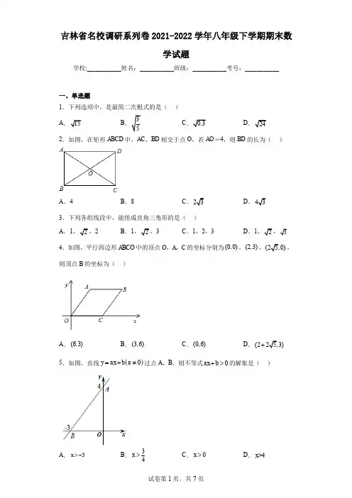 吉林省名校调研系列卷2021-2022学年八年级下学期期末数学试题