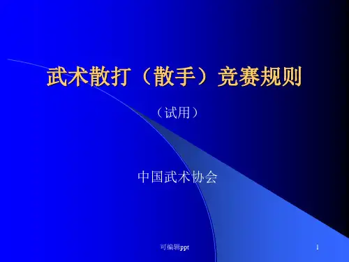 武术散打散手竞赛规则