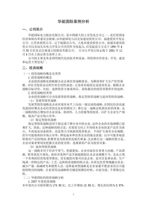 华能国际案例分析