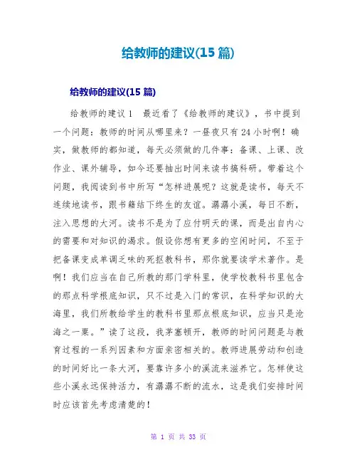 给教师的建议读后感(15篇)