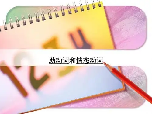 助动词和情态动词