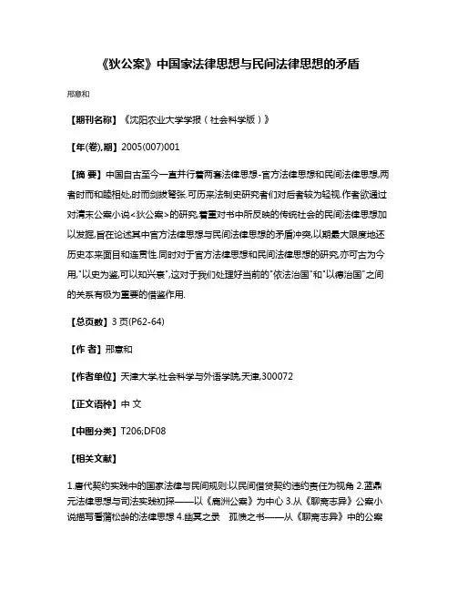 《狄公案》中国家法律思想与民间法律思想的矛盾